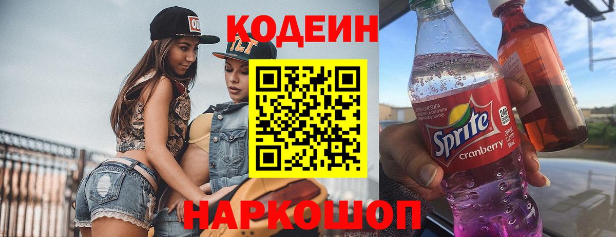 Гусь-Хрустальный  Кодеиновый сироп Lean напиток Lean (лин)  Вход с VPN  Codein Purple Drank 